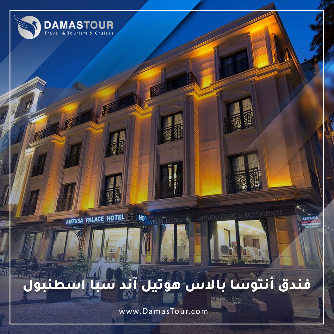 فندق أنتوسا بالاس هوتيل آند سبا اسطنبول