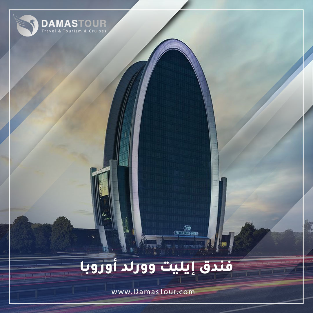 فندق إيليت وورلد أوروبا