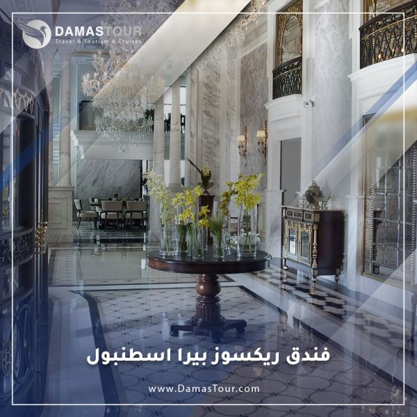 فندق ريكسوز بيرا اسطنبول