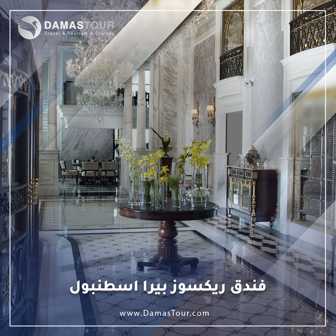 فندق ريكسوز بيرا اسطنبول