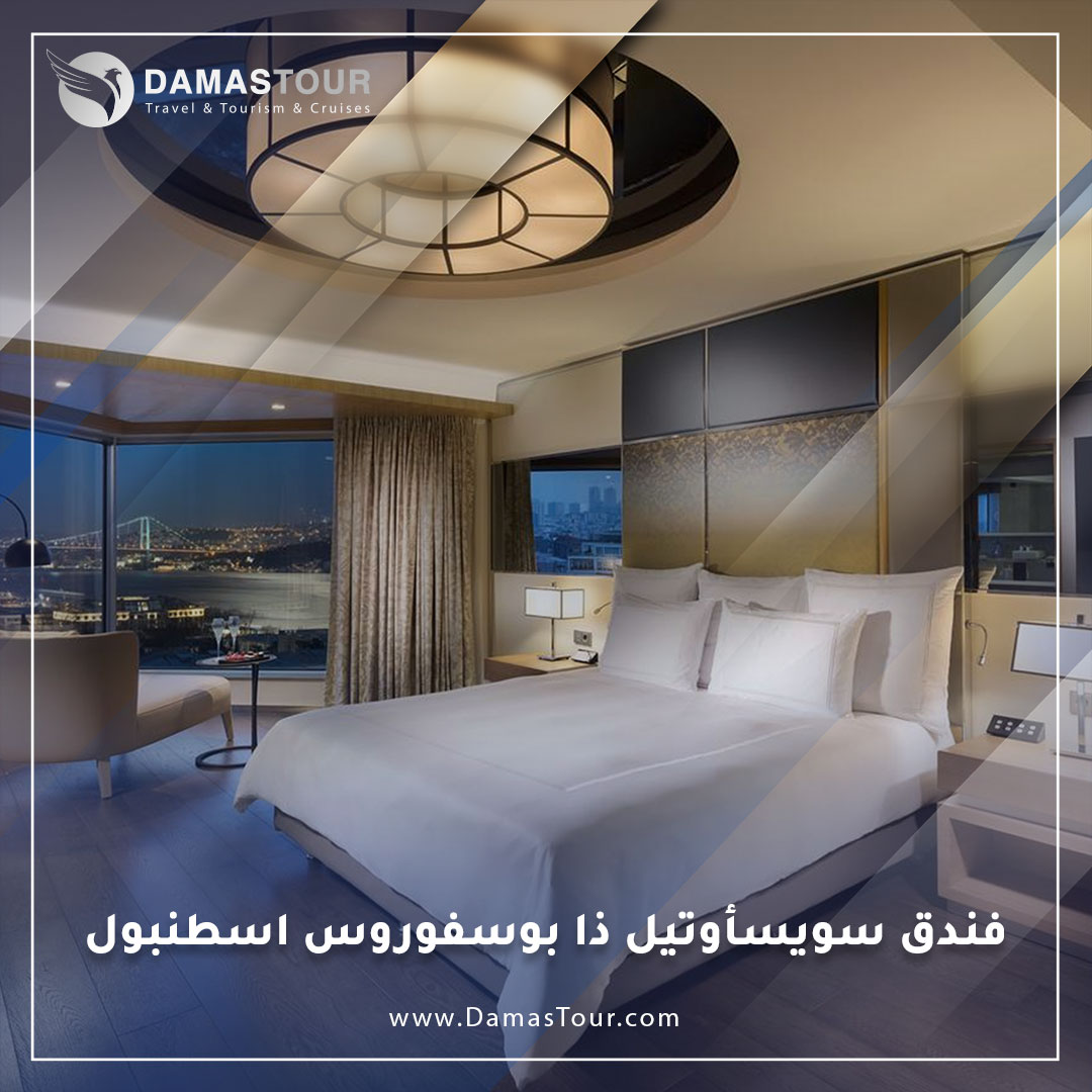 فندق سويسأوتيل ذا بوسفوروس اسطنبول