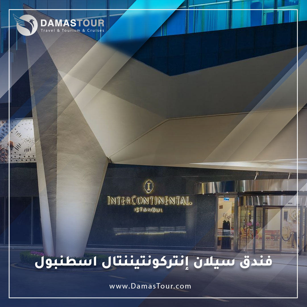 فندق سيلان إنتركونتيننتال اسطنبول