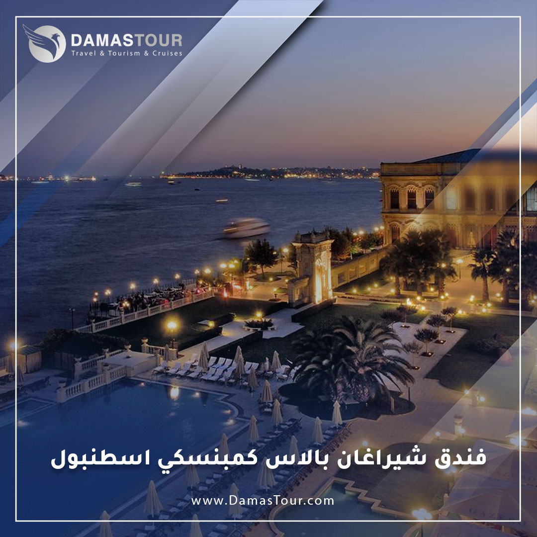 فندق شيراغان بالاس كمبنسكي اسطنبول