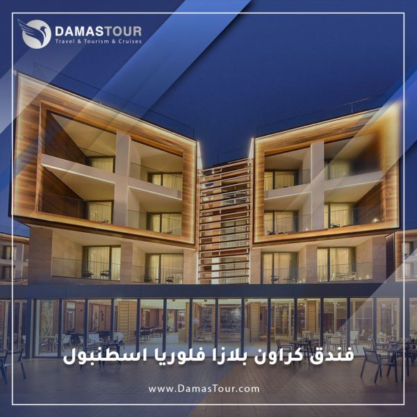 فندق كراون بلازا فلوريا اسطنبول