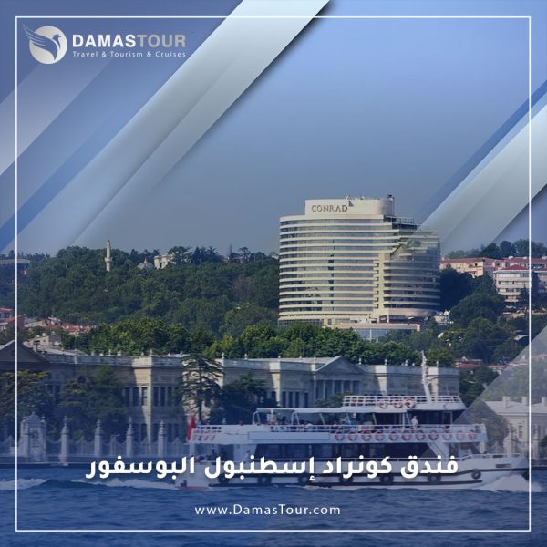 فندق كونراد إسطنبول البوسفور