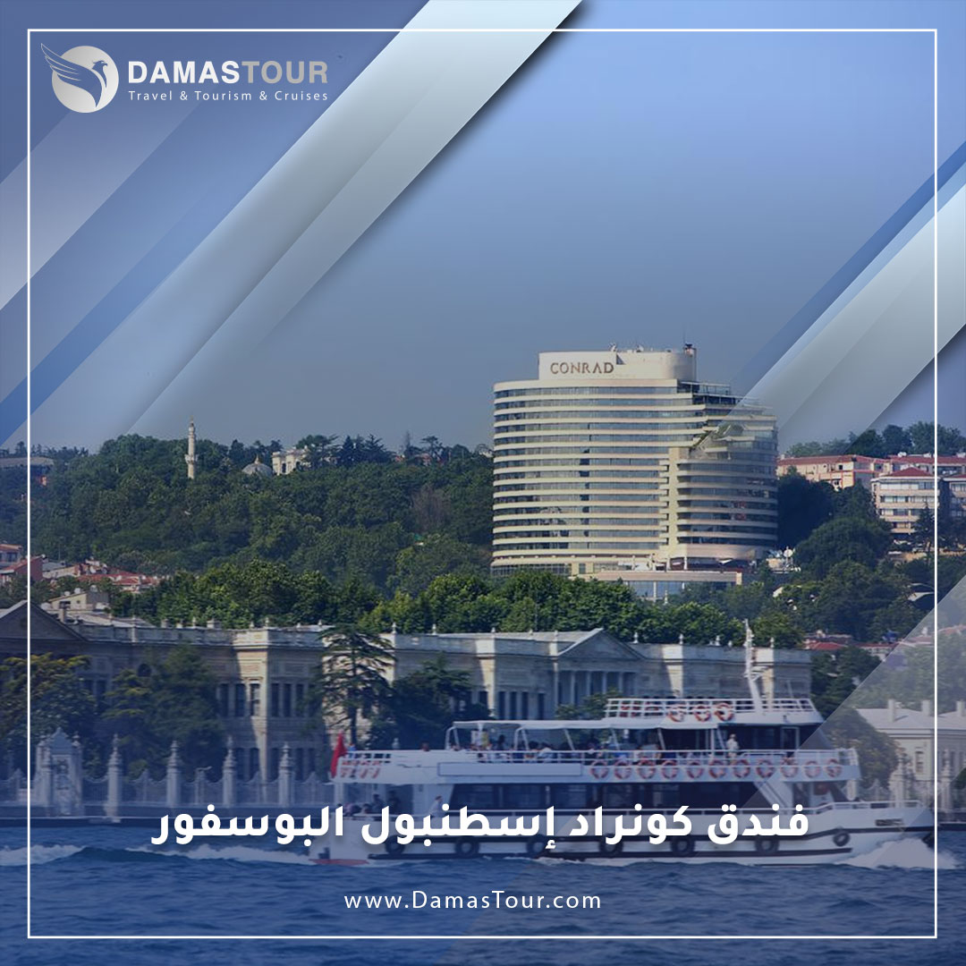 فندق كونراد إسطنبول البوسفور