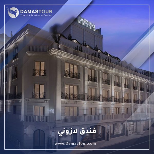 فندق لازوني