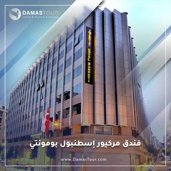 فندق مركيور إسطنبول بومونتي