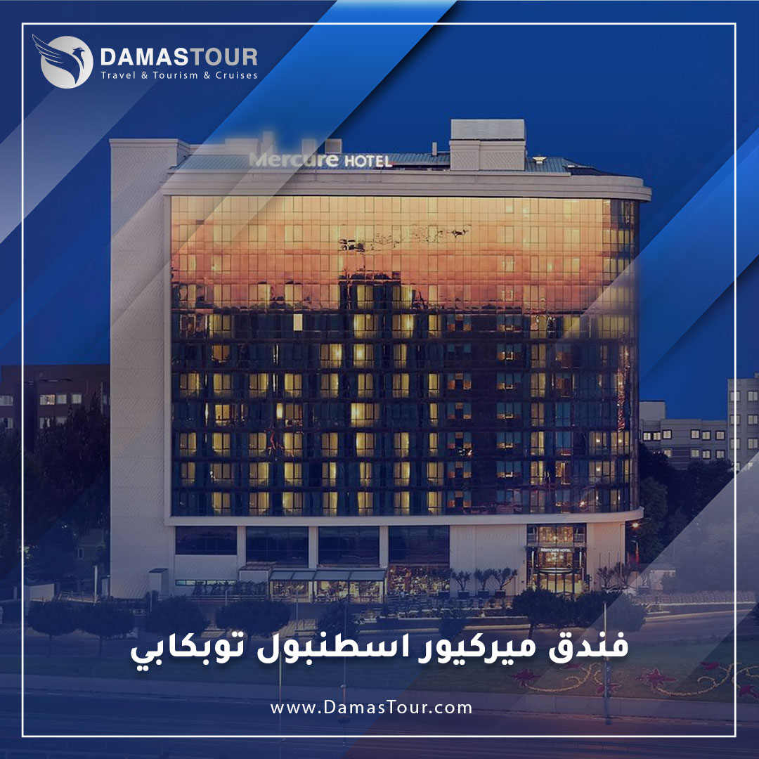 فندق ميركيور اسطنبول توبكابي