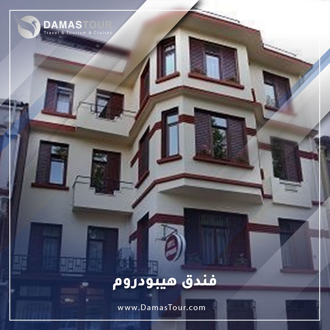 فندق هيبودروم