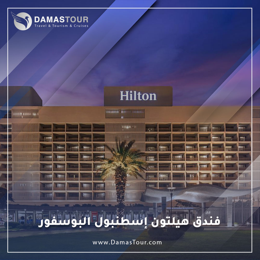 فندق هيلتون إسطنبول البوسفور