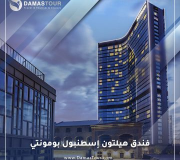 فندق هيلتون إسطنبول بومونتي