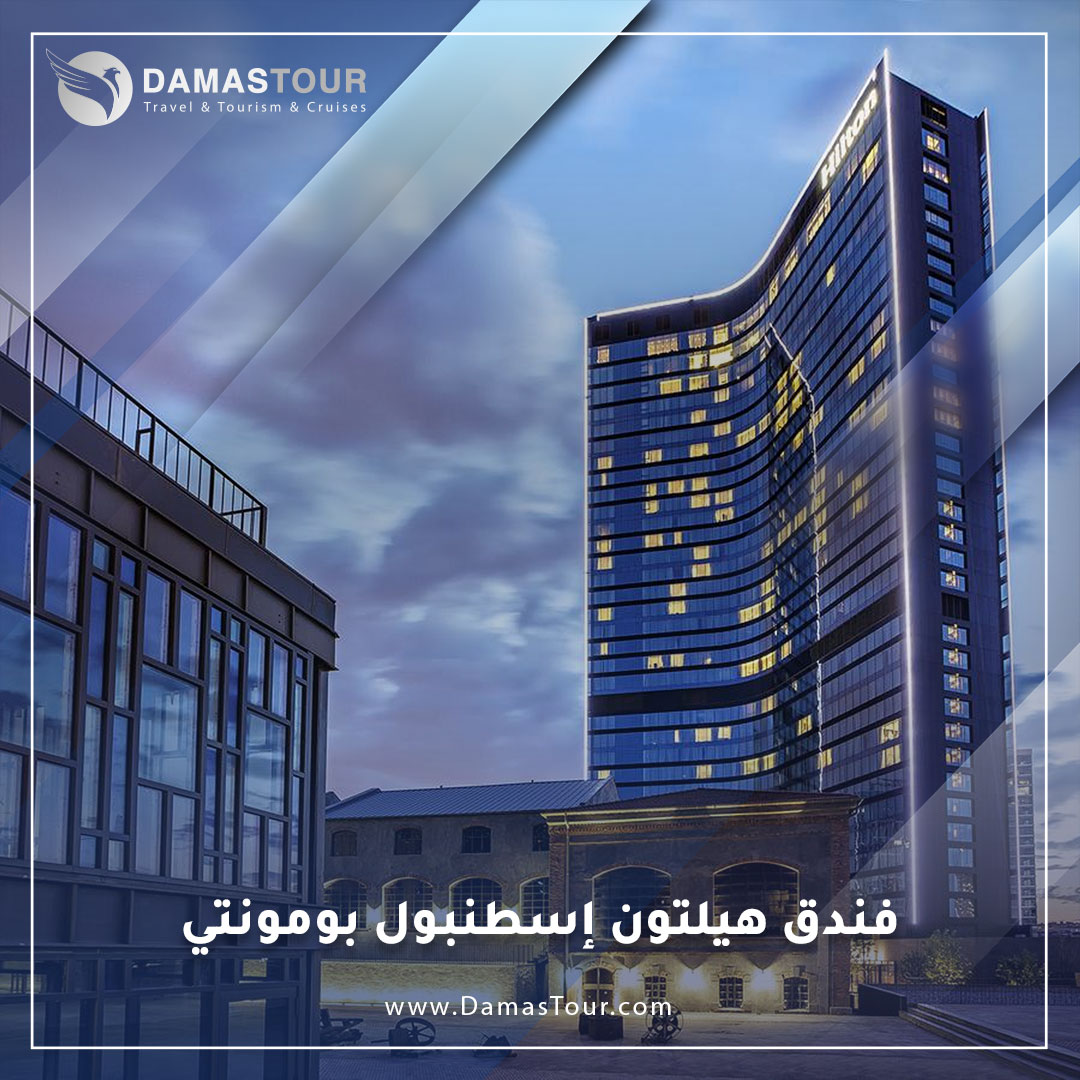 فندق هيلتون إسطنبول بومونتي