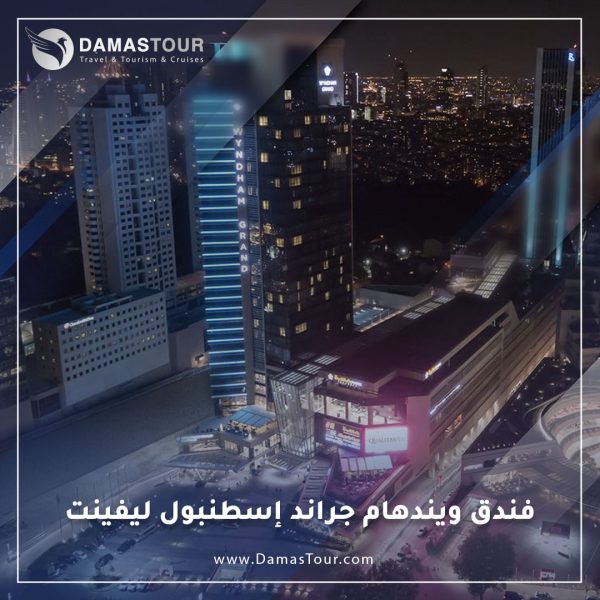 فندق ويندهام جراند إسطنبول ليفينت