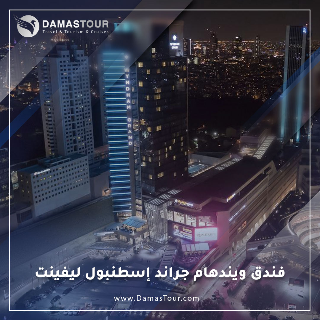فندق ويندهام جراند إسطنبول ليفينت