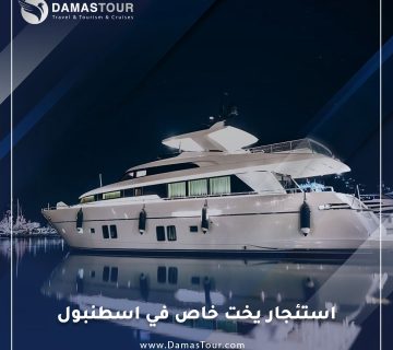 استئجار يخت خاص في اسطنبول