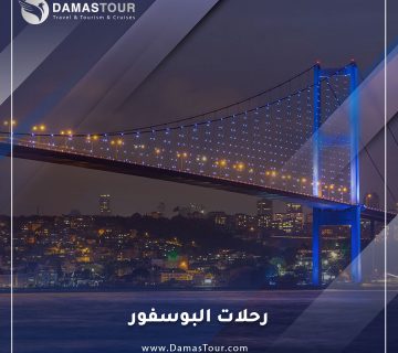 رحلات البوسفور