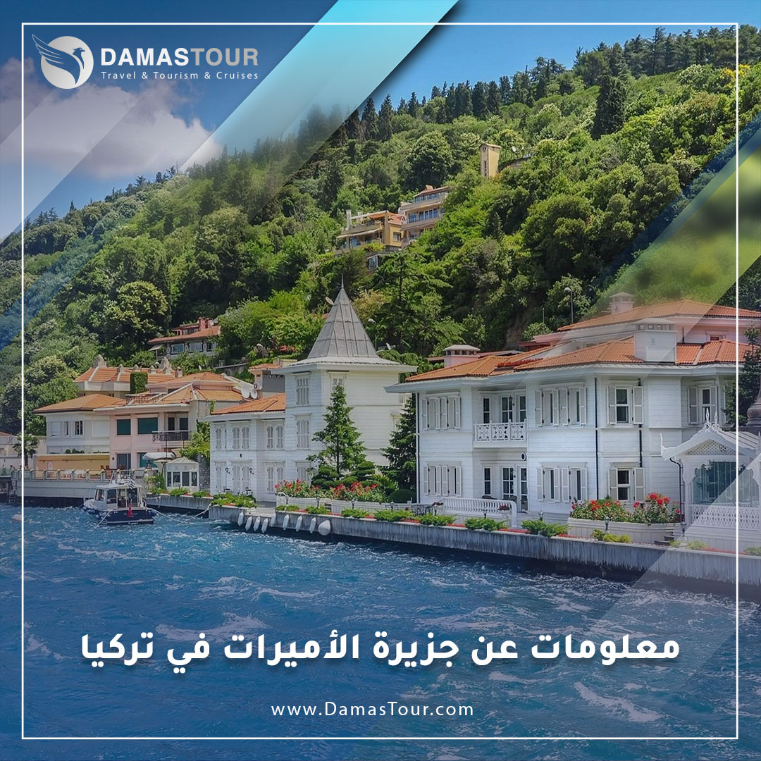 معلومات عن جزيرة الأميرات في تركيا