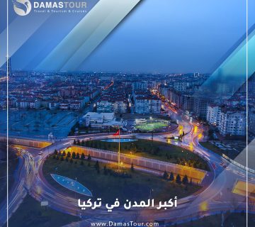 أكبر المدن في تركيا