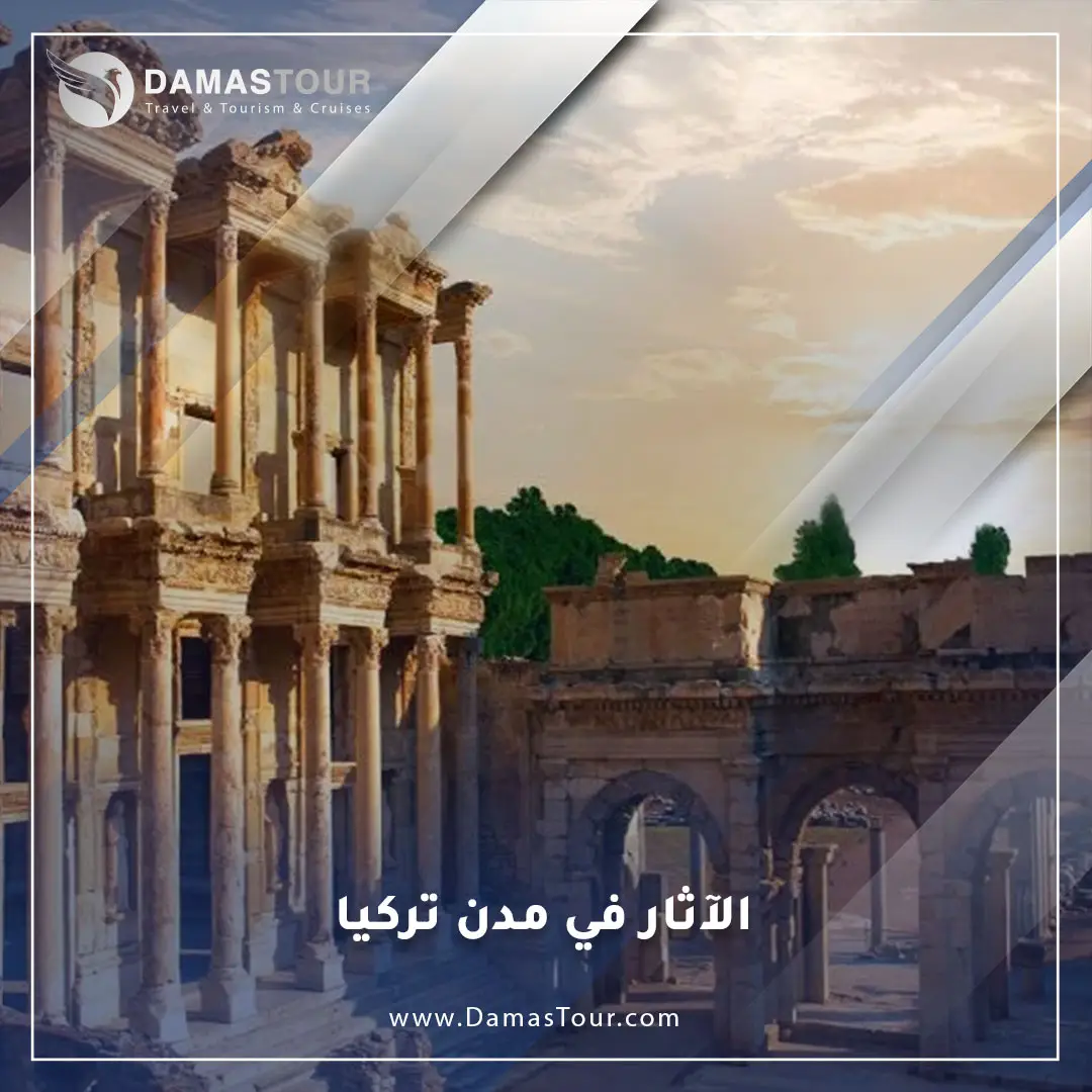 الآثار في مدن تركيا