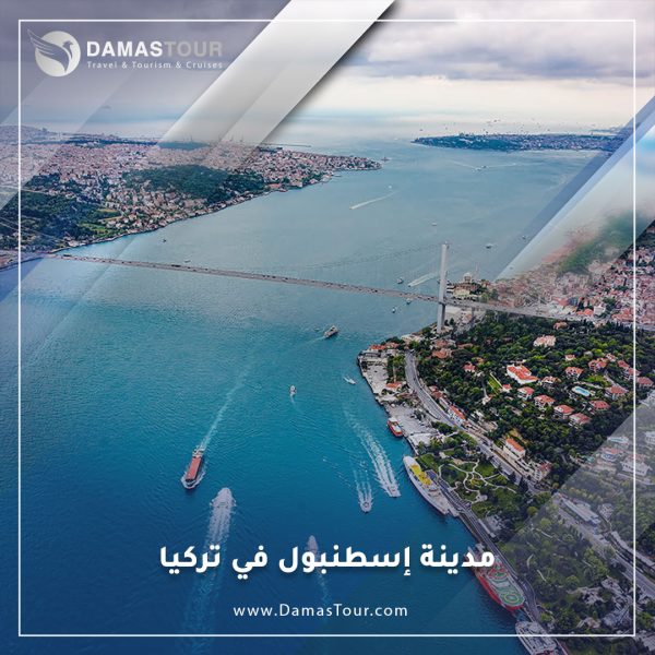 مدينة إسطنبول في تركيا