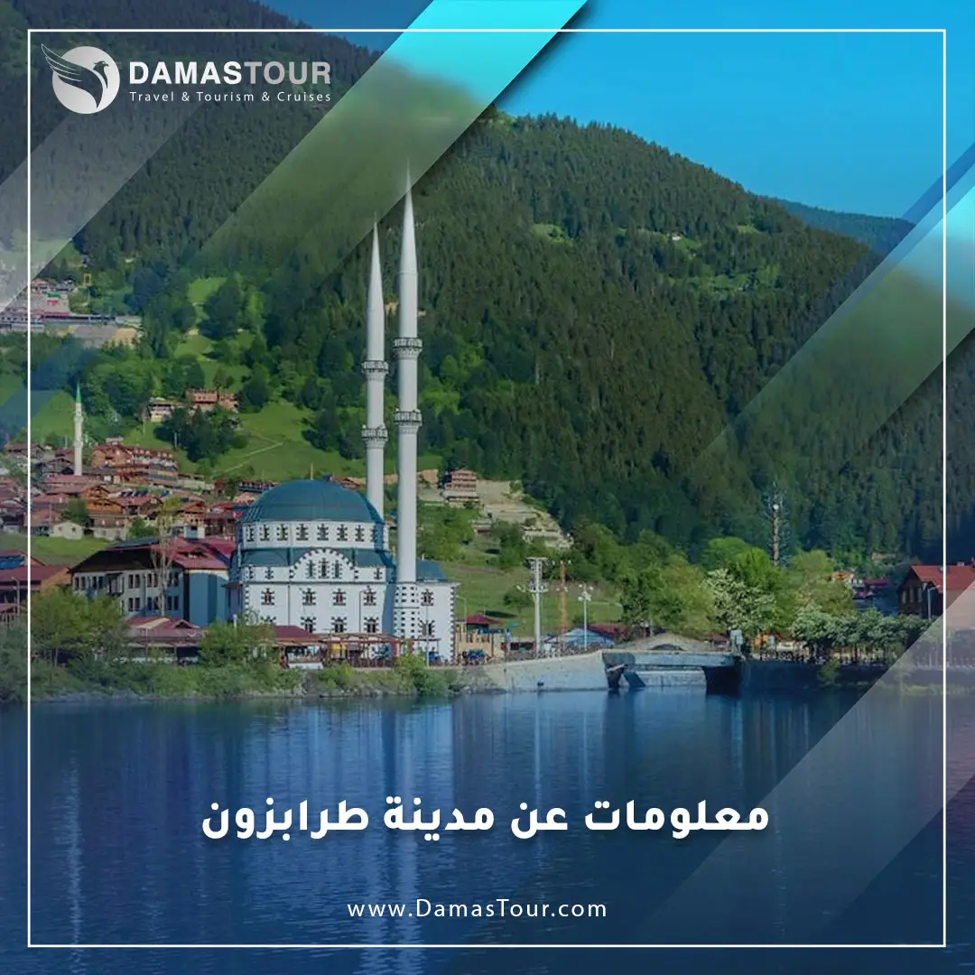 معلومات عن مدينة طرابزون