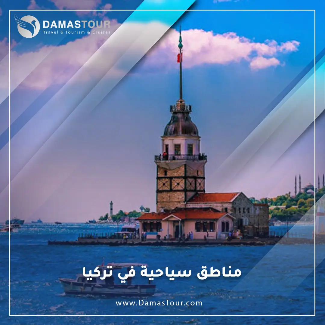 مناطق سياحية في تركيا