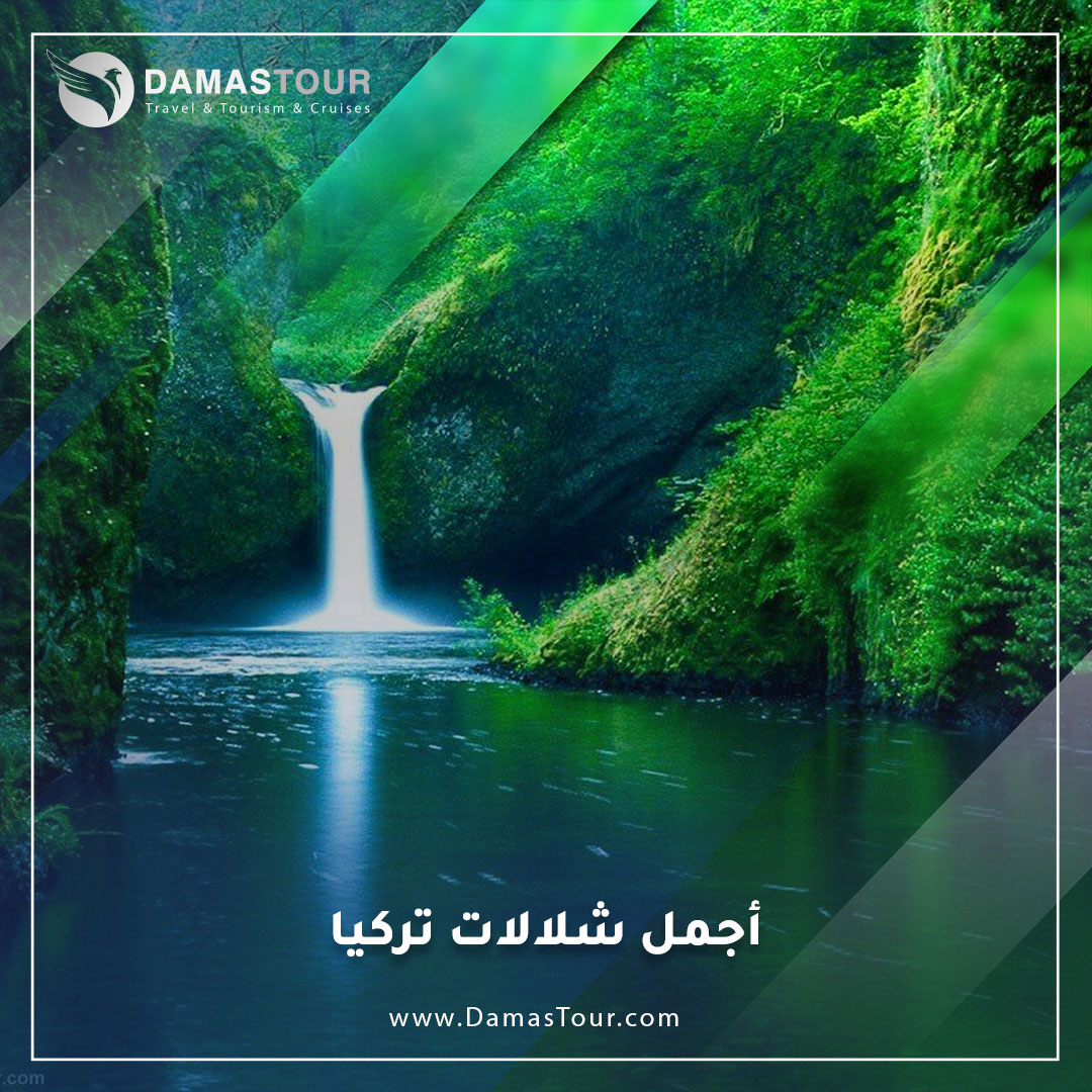 أجمل شلالات تركيا
