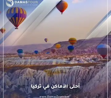 أحلى الأماكن في تركيا