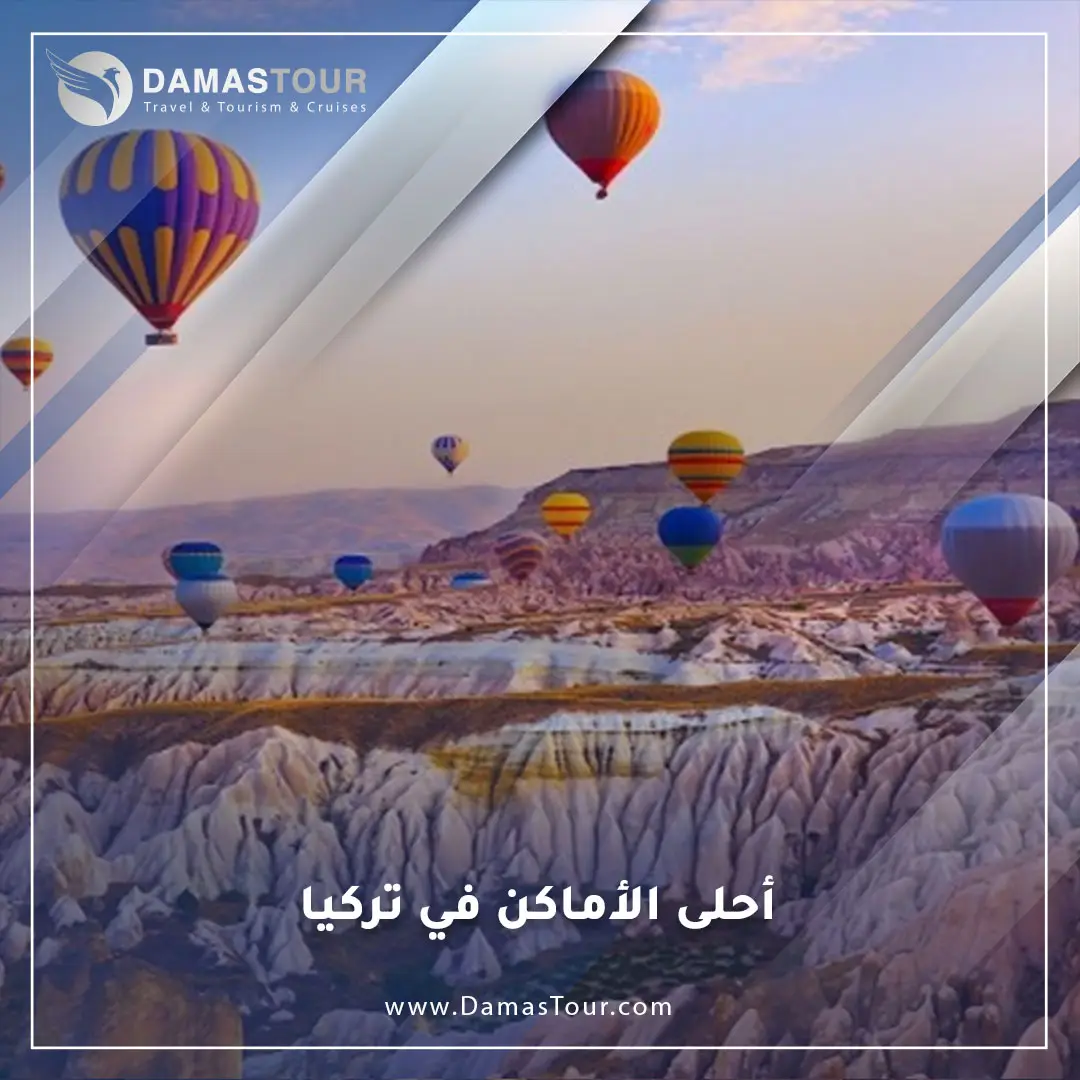 أحلى الأماكن في تركيا