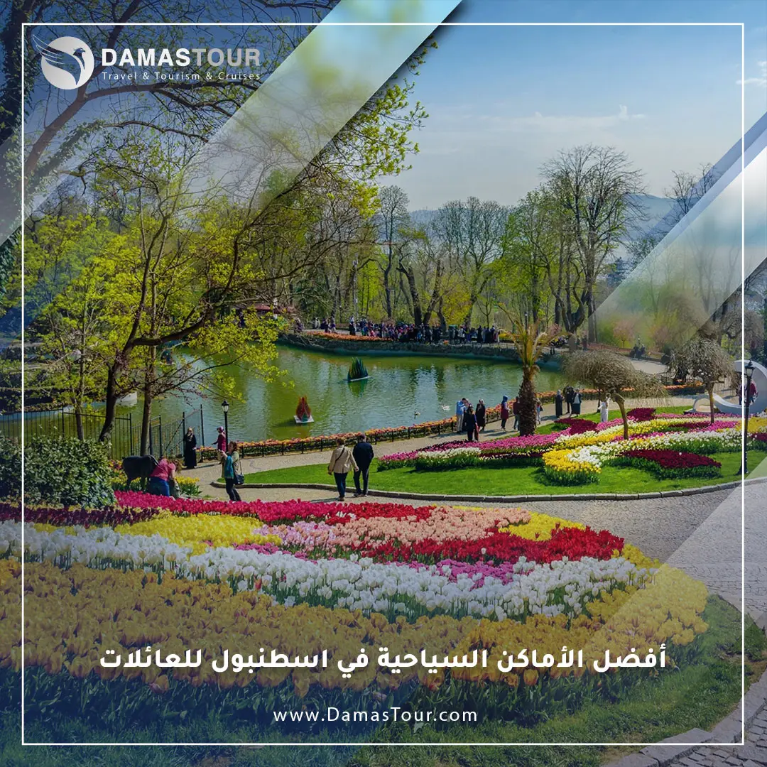 أفضل الأماكن السياحية في اسطنبول للعائلات