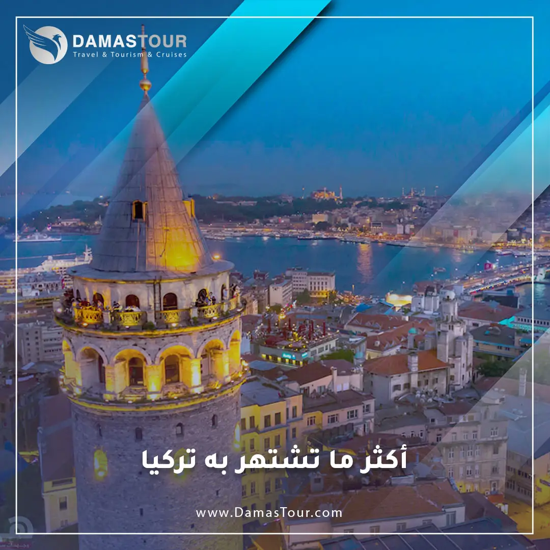 أكثر ما تشتهر به تركيا