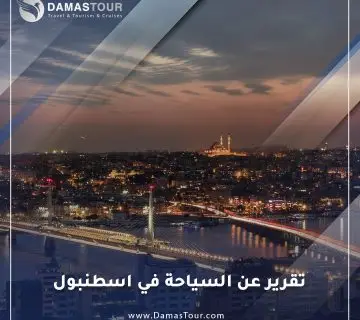 تقرير عن السياحة في اسطنبول