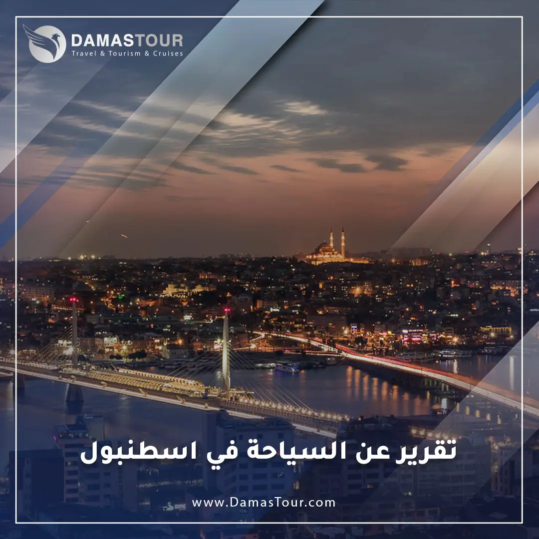 تقرير عن السياحة في اسطنبول