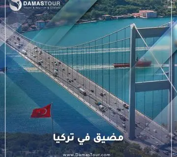 مضيق في تركيا