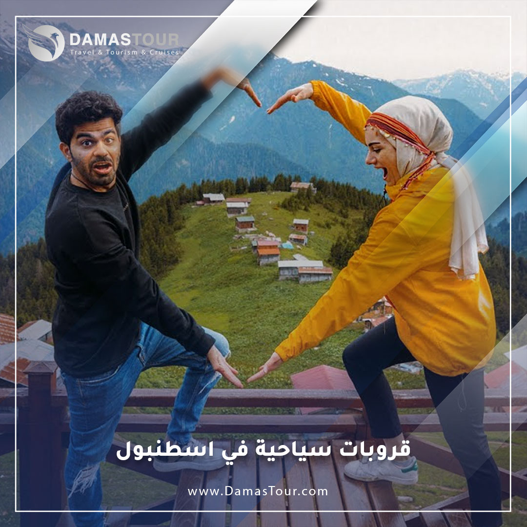 قروبات سياحية في اسطنبول