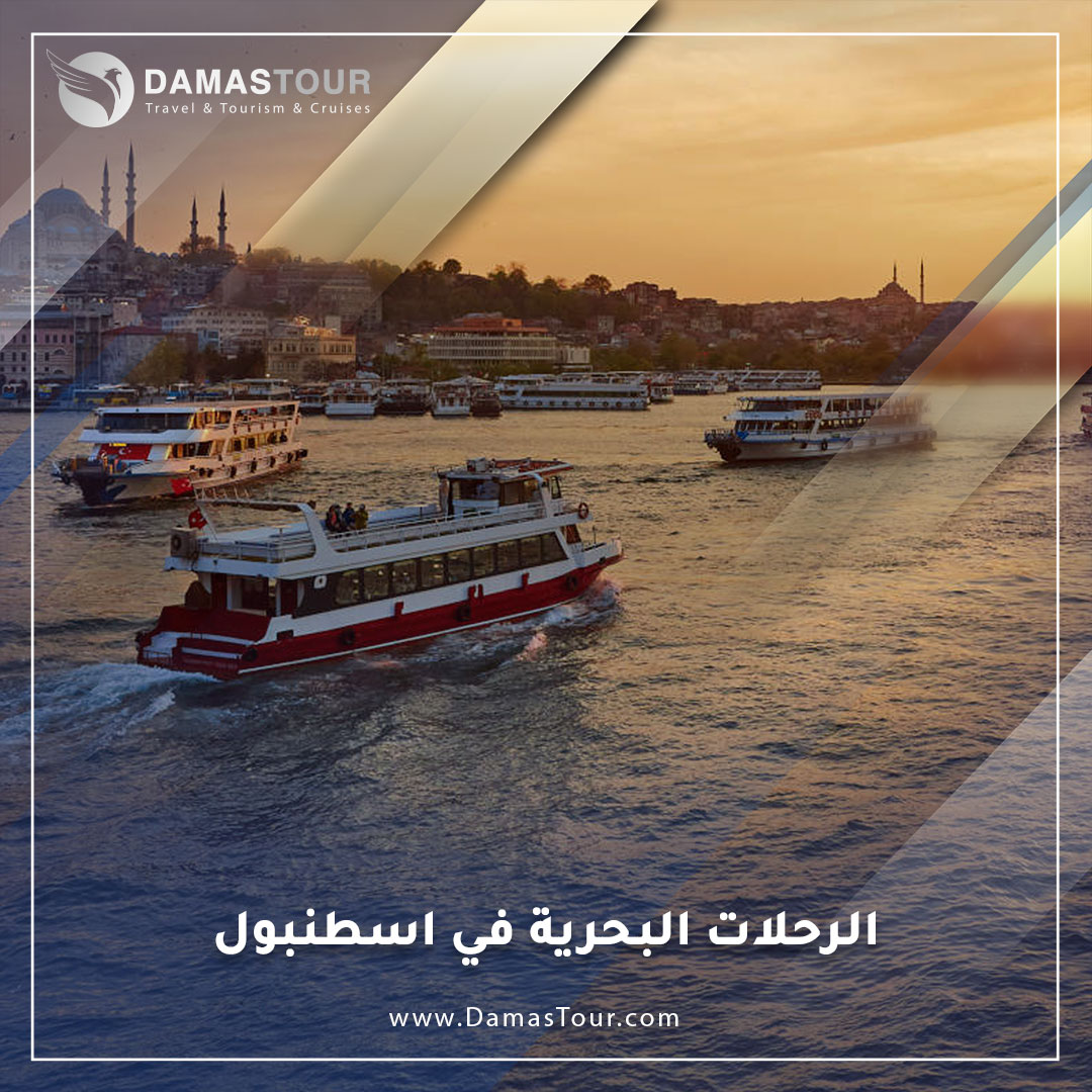 الرحلات البحرية في اسطنبول
